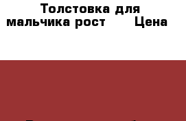 Толстовка для мальчика рост:86 › Цена ­ 300 - Воронежская обл., Воронеж г. Дети и материнство » Детская одежда и обувь   